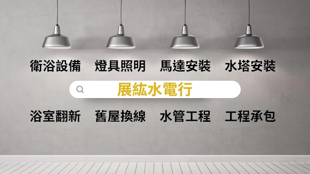 展紘水電行（家庭水電維修）