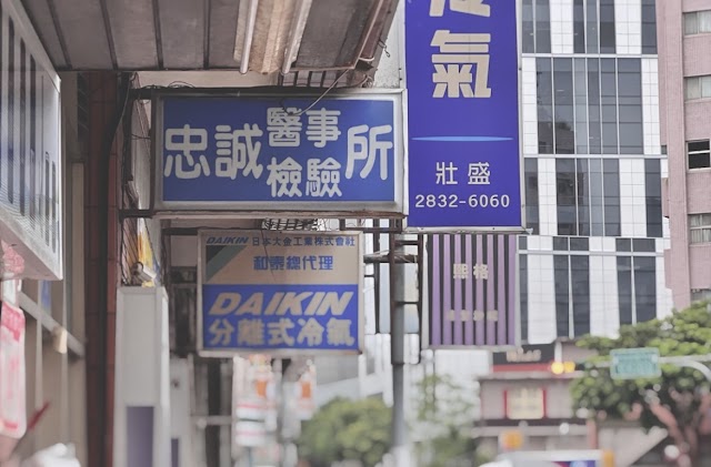 忠誠醫事檢驗所