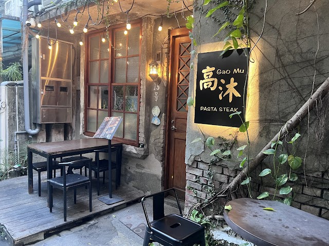 高沐手作料理餐廳