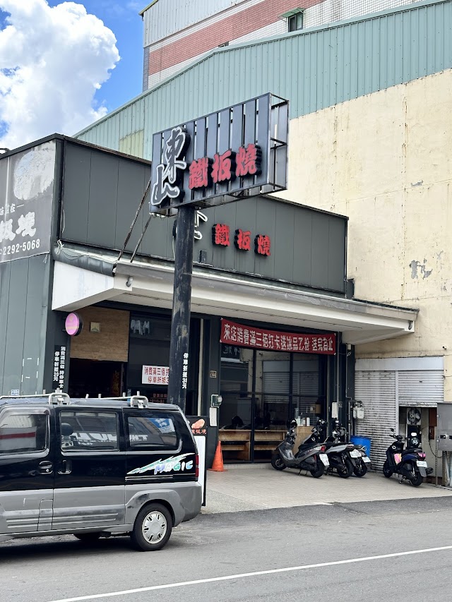 東山鐵板燒-山西店