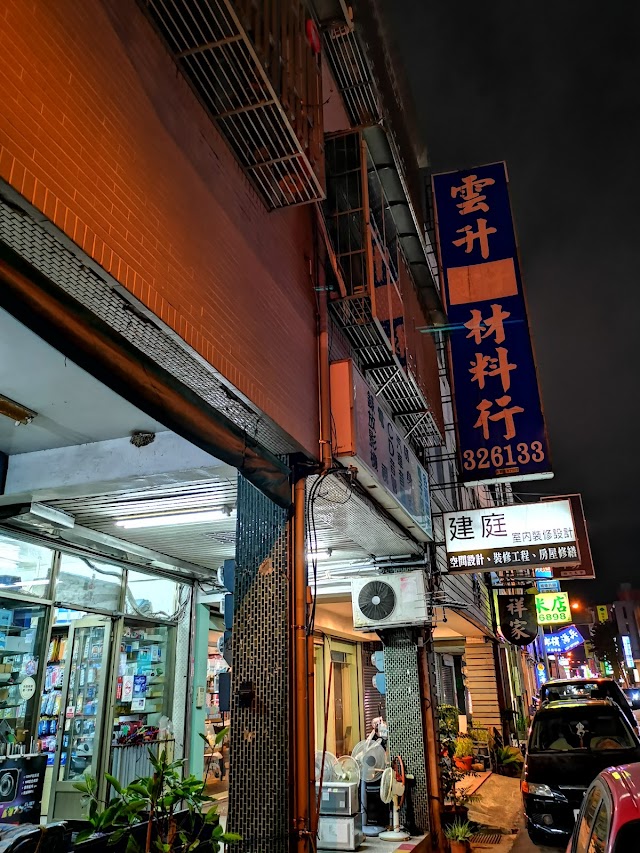 雲升電器材料修理中心