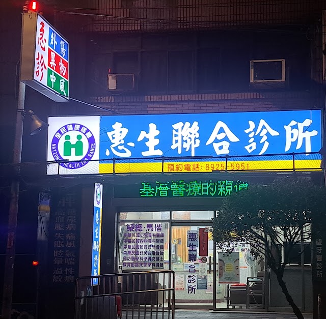 惠生聯合診所/全年假日晚診無休/勞工意外傷口處理縫合拆線/ 個人，公司員工體檢/傳染性病/ 瘦瘦針/急診，快篩/各種疫苗注射／急，慢性病/洽▶@334egnjo永和好診所