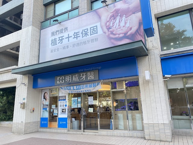 明威牙醫診所