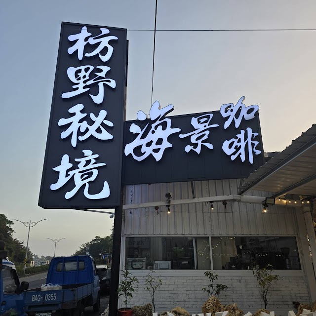枋野秘境-海景咖啡