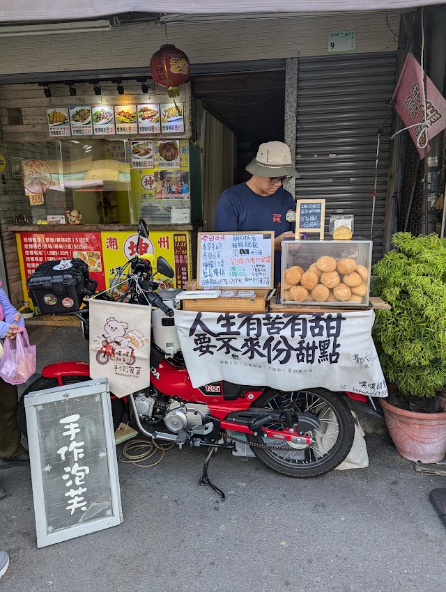 休假中0302開工///噗噗甜食 移動甜食｜泡芙專門店/❶ ❺潮州夜市忠義祠❸東港夜市➍長治夜市 ⑥㊐無固定～IG 限動公告