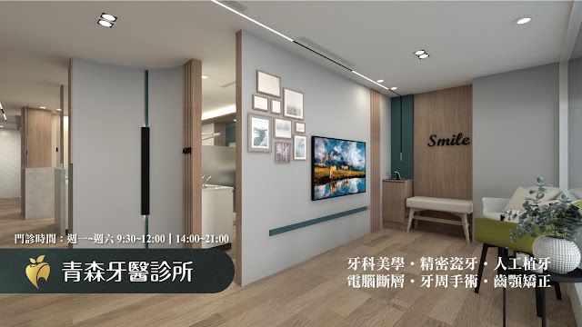 青森牙醫診所｜暖暖地區牙科｜植牙重建｜兒童牙科｜全瓷美學｜電腦斷層評估｜牙周治療