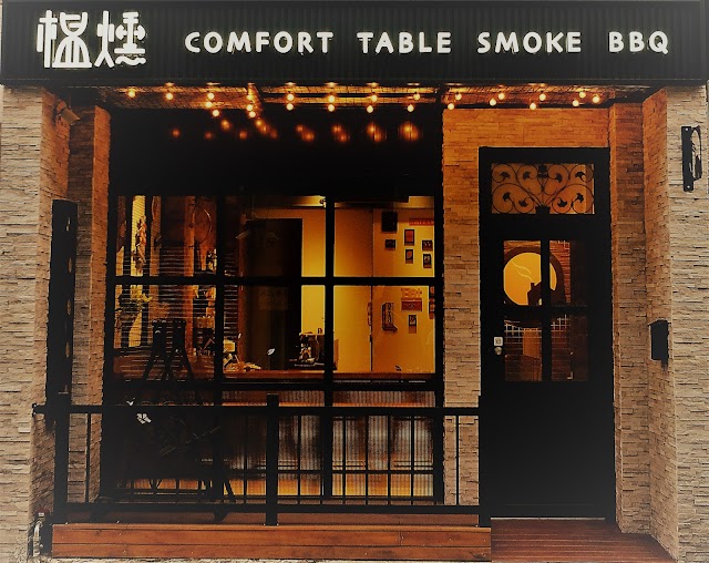 榅燻Comfort Table Smoke BBQ(5/24-29不營業)