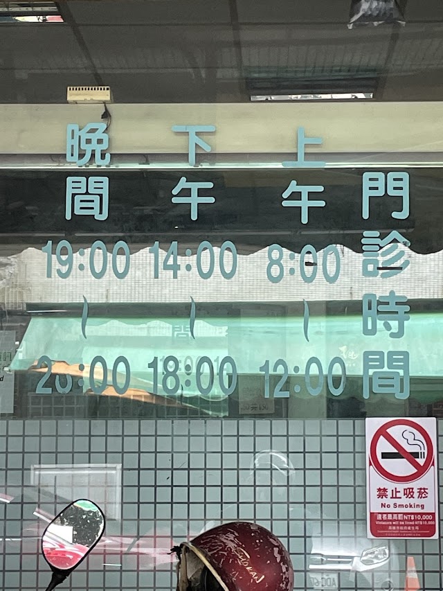 南和診所