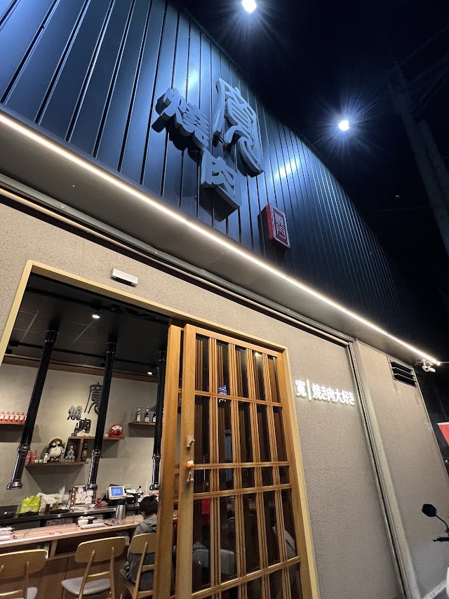 寬燒肉-鹿港總店