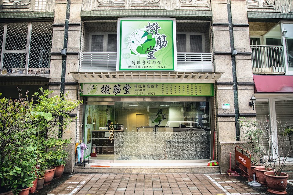 撥筋堂 台北復興店