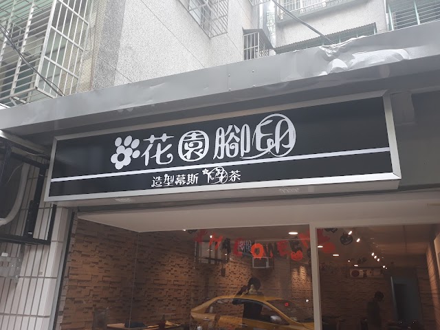 花園腳印蛋糕店|全預約制|板橋蛋糕|造型蛋糕|翻糖蛋糕|客製蛋糕|週歲蛋糕|結婚蛋糕|新北市蛋糕訂製