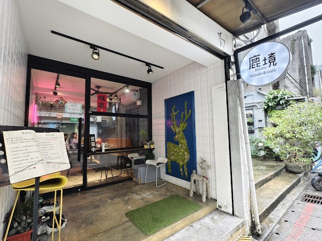 鹿境早午餐 Arrival Brunch & Cafe - 早午餐推薦 ｜ 餐廳 ｜小巨蛋早午餐 ｜ 包場 ｜ 法式吐司 ｜ 漢堡｜咖喱 ｜小巨蛋早午餐｜台北早午餐推薦