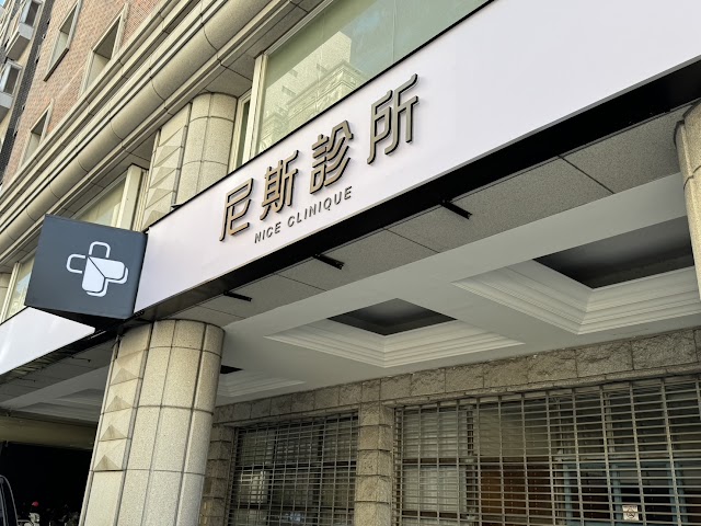 尼斯診所 台中分院