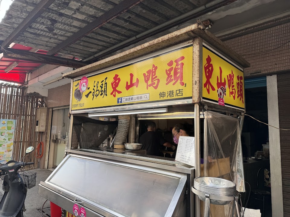 二鍋頭東山鴨頭（伸港店）