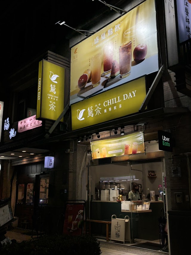 CHILLDAY 鶖茶 新竹清大店