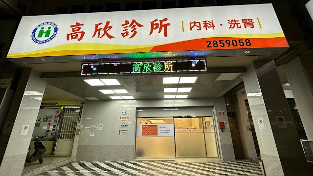 高欣診所