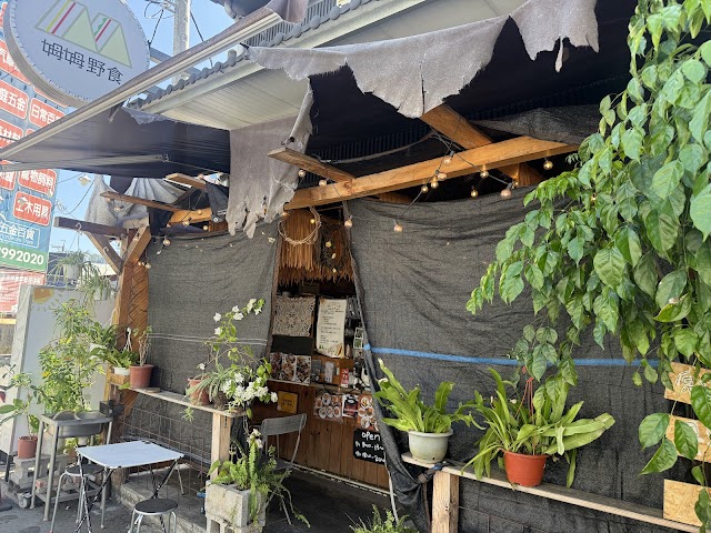 姆姆野食 | 早午餐 | 晚餐 | 部落風味餐 | 融合原住民創意料理