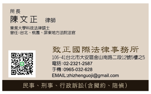 致正國際法律事務所 (民事/刑事/遺產/家事/訴訟律師/撰擬契約/法律顧問/仲裁/拋棄繼承/提供免費法律諮詢服務)