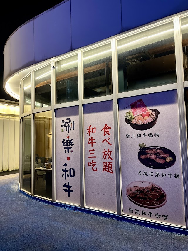涮樂和牛鍋物 食べ放題 第一品牌-基隆店