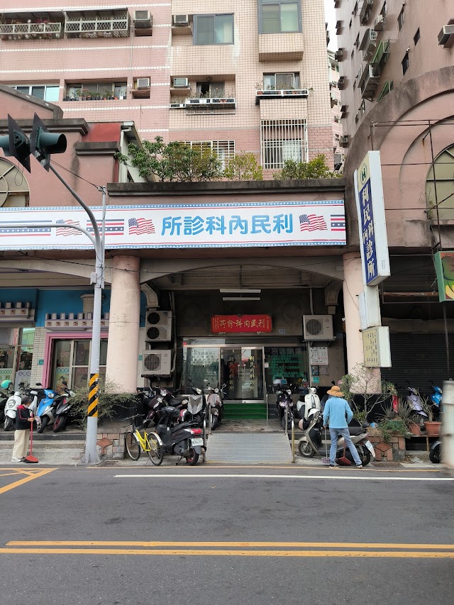 利民內科診所