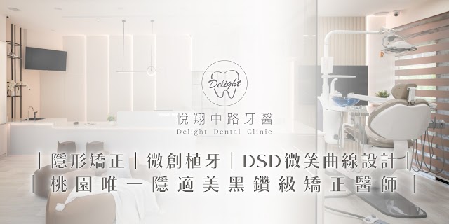 悅翔中路牙醫診所｜隱形矯正黑鑽醫師