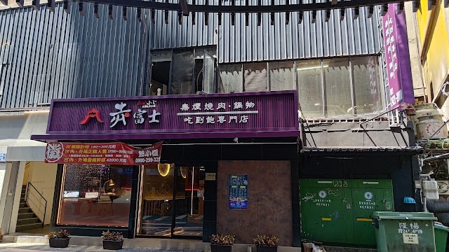 赤富士日式燒肉鍋物-基隆店(信二停車場隔壁)-基隆廟口燒肉|基隆中正燒肉推薦|基隆廟口必吃燒肉|聚會餐廳|燒肉首選|熱門餐廳|熱門燒肉|人氣燒肉
