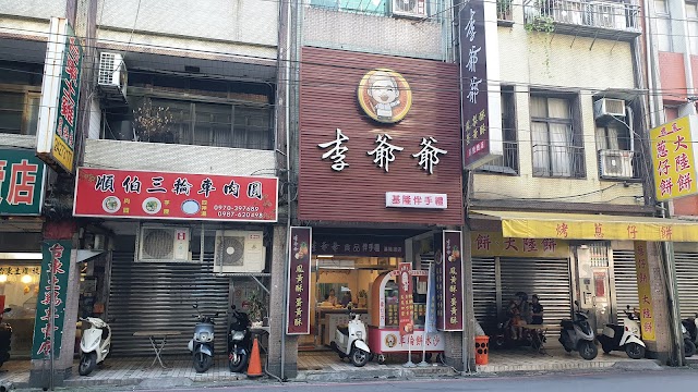 順伯三輪車肉圓