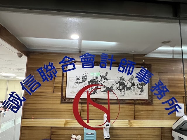 誠信聯合會計師事務所
