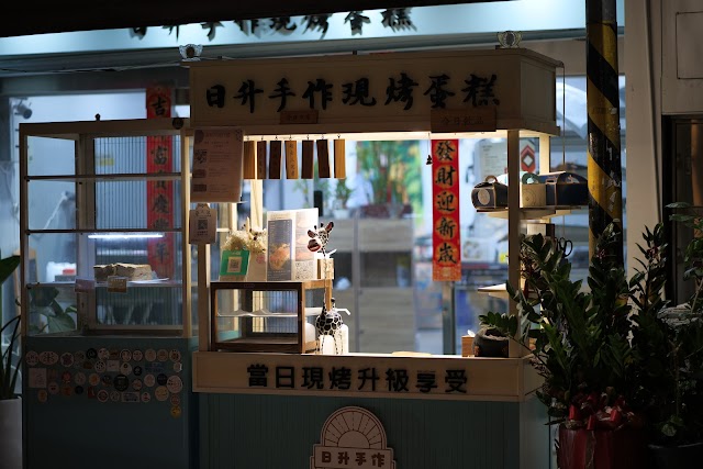 日升手作現烤蛋糕