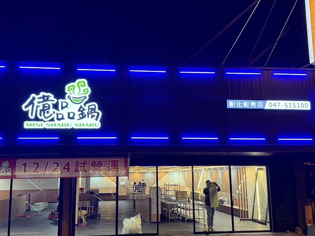 億品鍋-彰秀店