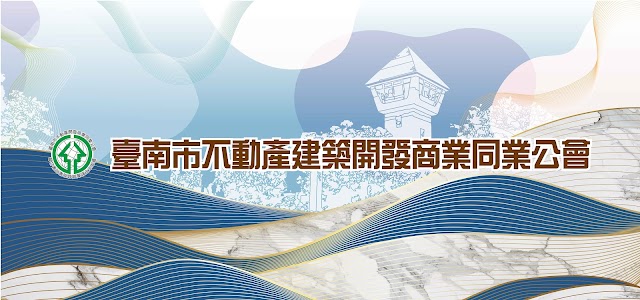 臺南市不動產建築開發商業同業公會(臺南市建商公會)