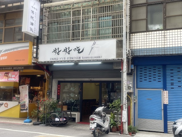 好好吃 （油飯雞肉飯專賣）