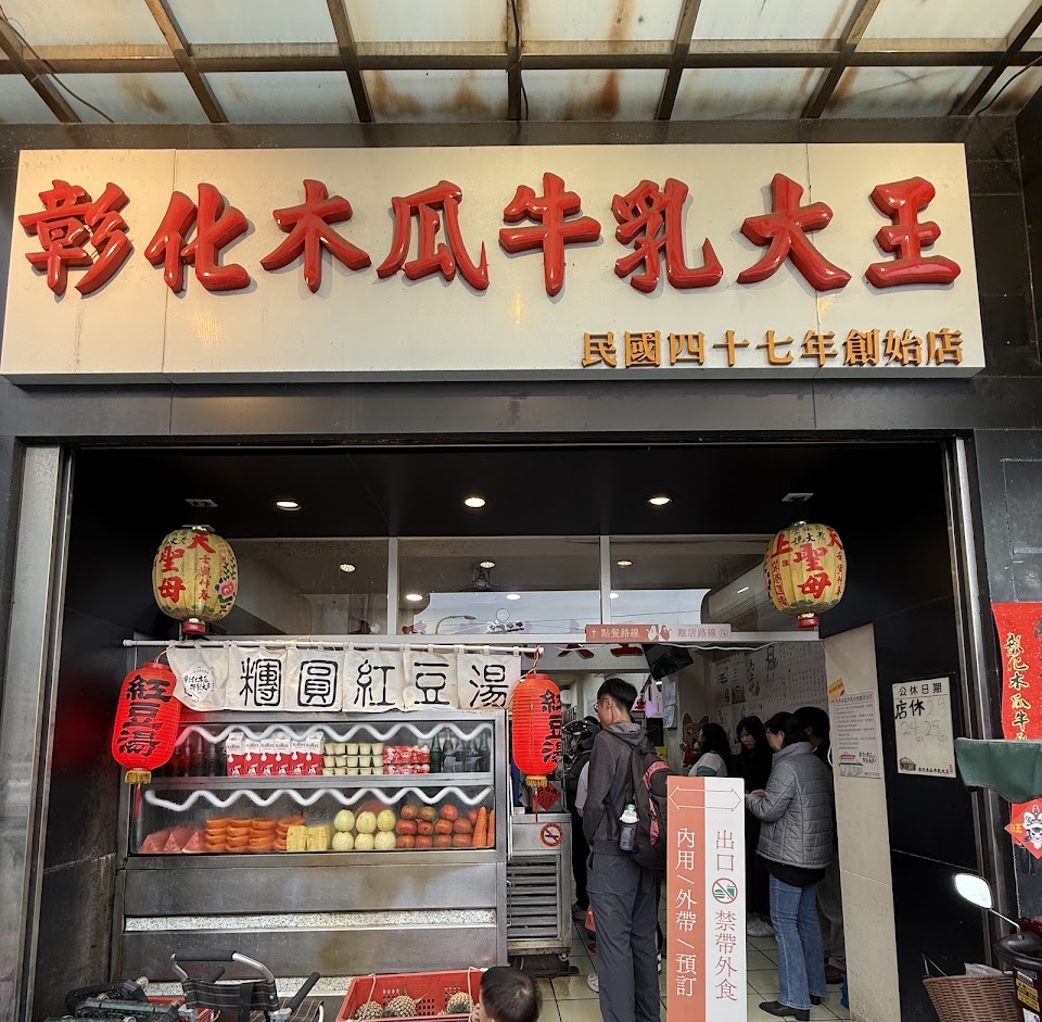 彰化木瓜牛乳大王創始店