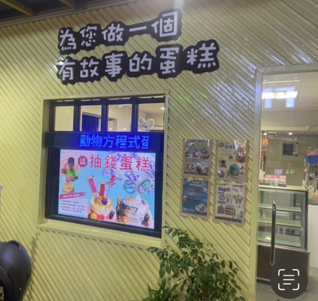 動物方程式蛋糕專賣店［屏東造型蛋糕｜難哄蛋糕｜性別派對蛋糕｜燃燒蛋糕｜轉台蛋糕｜摩天輪蛋糕｜抽錢蛋糕｜外送蛋糕｜照片蛋糕｜杯子蛋糕｜造型馬林糖｜婚禮小物］