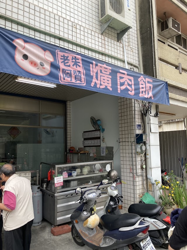 老朱阿贊爌肉飯（民生路）