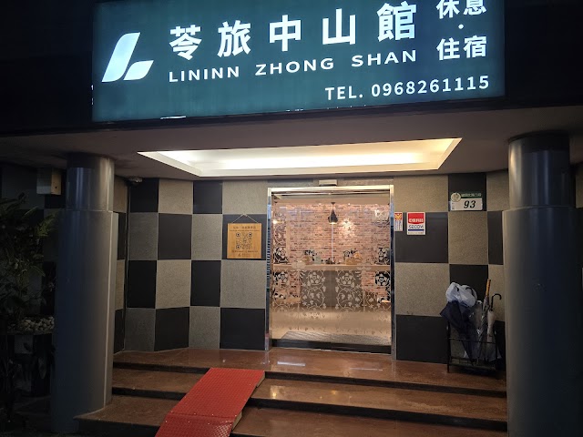苓旅中山館-Lininn ZhongShan