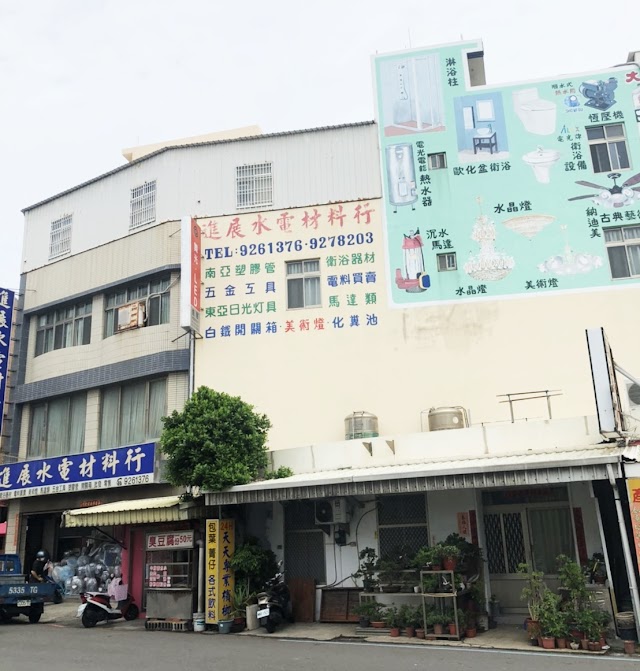 進展水電材料行 | 不鏽鋼水塔 | 衛浴設備 | 舞光LED | 燈飾 | 五金工具 | 馬達 | 電能熱水器 | 南亞塑膠管