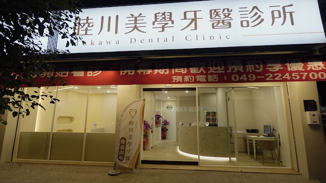 睦川美學牙醫診所