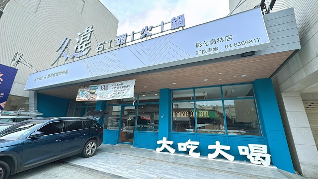 久違石頭火鍋-彰化員林店（收客至20:30）
