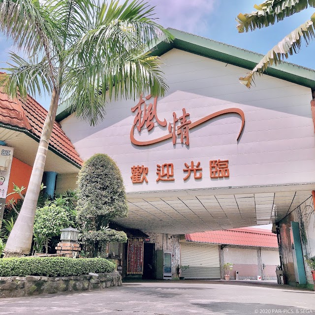 楓情汽車旅館