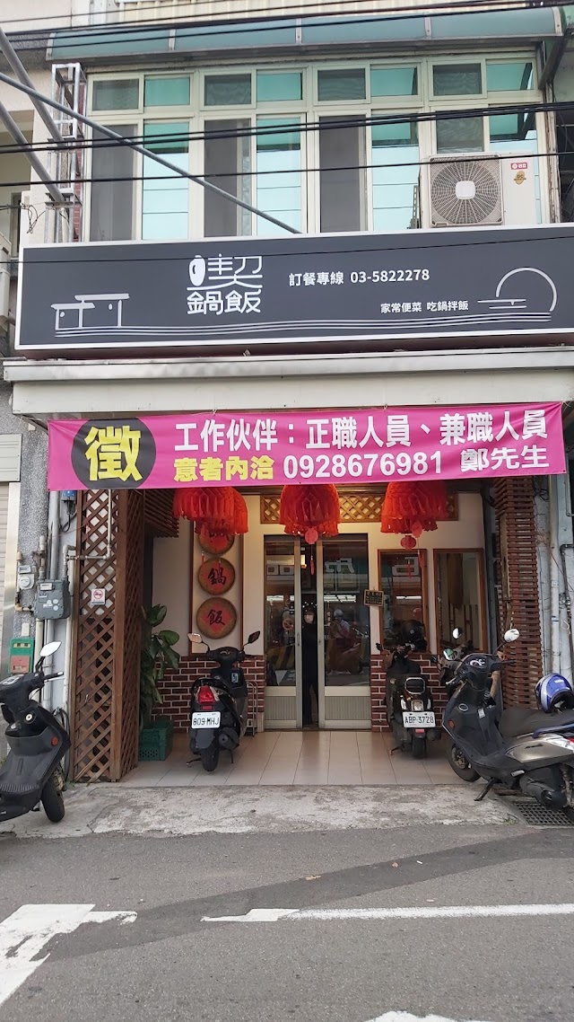 喫鍋飯