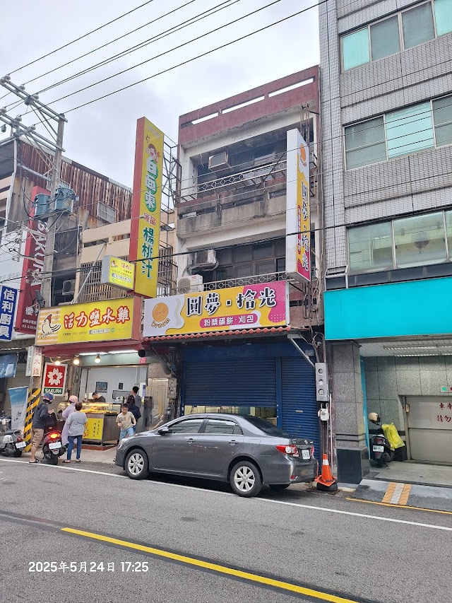 圓夢•拾光 早午餐