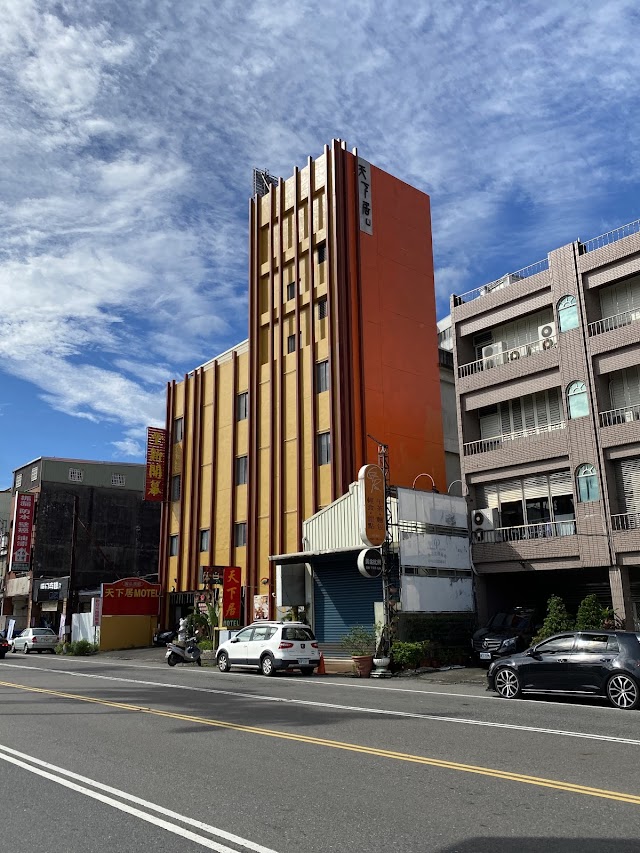 天下居汽車行館