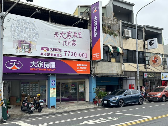 大家房屋-鹿港頂番加盟店