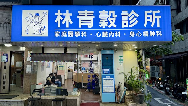 林青穀家庭醫學科診所