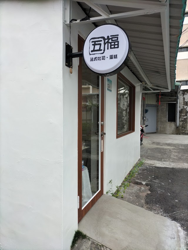 五福甜點(每日品項/公休日都在ig)