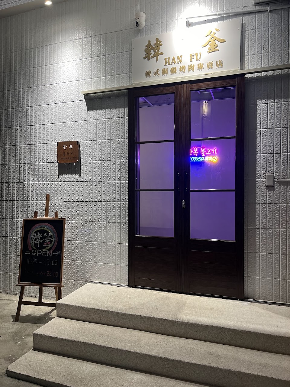 韓釜銅盤烤肉專賣店（兒童不適合，不接待7歲以下兒童） 照片