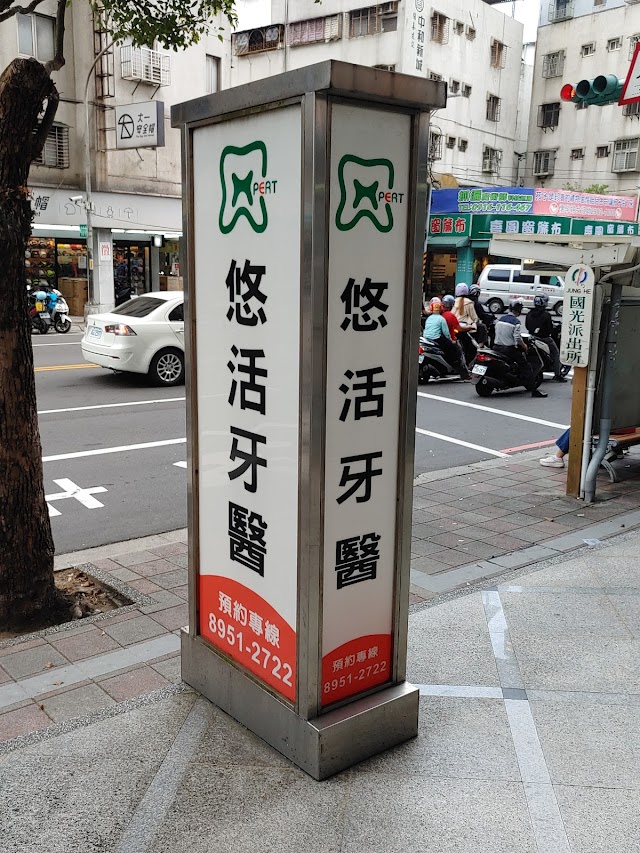 悠活牙醫診所