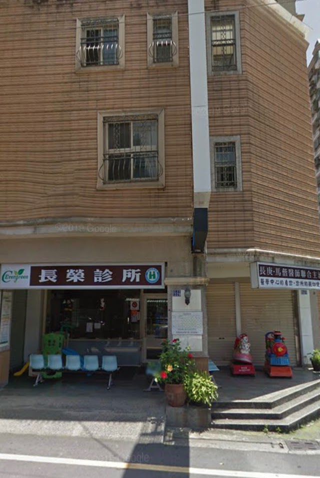 長榮聯合診所