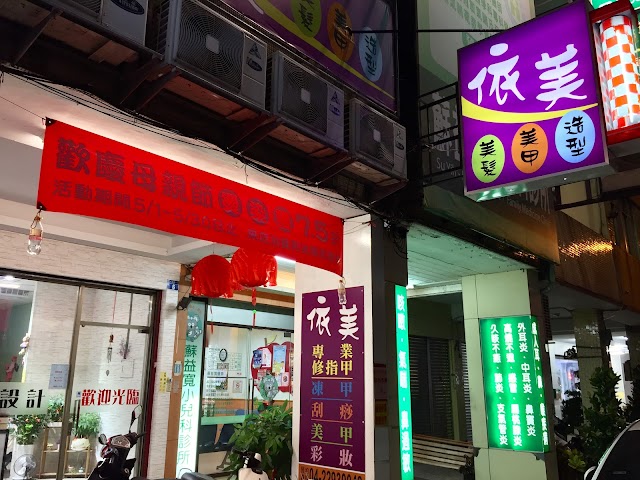 依美專業美髮